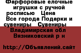 Фарфоровые елочные игрушки с ручной росписью › Цена ­ 770 - Все города Подарки и сувениры » Сувениры   . Владимирская обл.,Вязниковский р-н